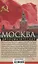 Москва дипломатическая. Танцы, теннис, политика, бридж, интимные приемы, «пиджаки» против «фраков», дипломатическая контркультура — 3070731 — 2
