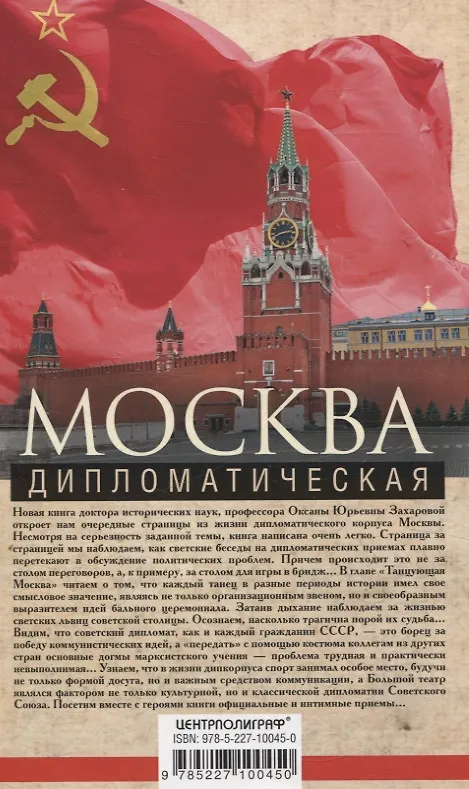 Книга Москва дипломатическая. Танцы, теннис, политика, бридж, интимные приемы, «пиджаки» против «фраков», дипломатическая контркультура (Оксана Захарова) — 2