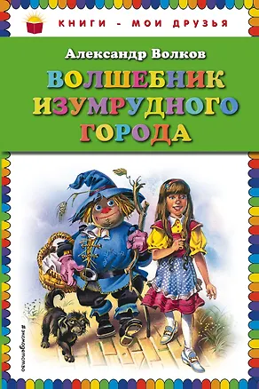 Книга Волшебник Изумрудного города (Александр Волков)