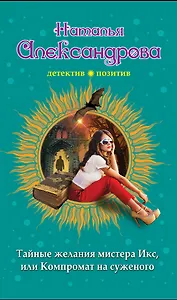 Тайные желания мистера Икс, или Компромат на суженого