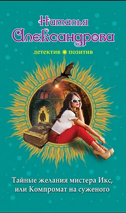 Книга Тайные желания мистера Икс, или Компромат на суженого (Наталья Александрова)