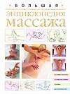 Книга Большая энциклопедия массажа () — 1