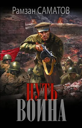 Книга Путь воина (Рамзан Саматов)