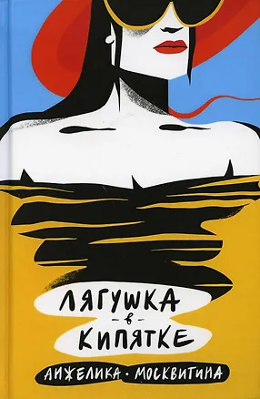 Книга Лягушка в кипятке (Анжелика Москвитина)