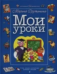Мои уроки: Стихи, загадки, головоломки, путаницы, считалки