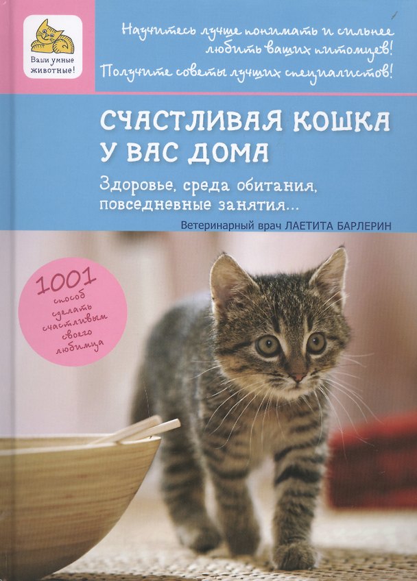 Книга Счастливая кошка у вас дома. Здоровье, среда обитания, повседневные занятия... (Лаетита Барлерин) — 1