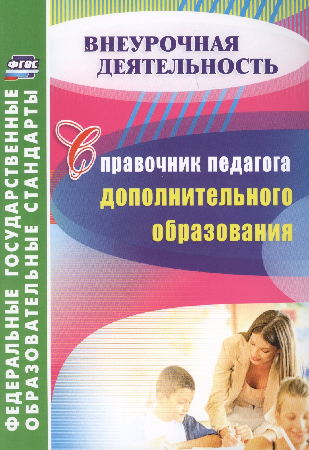 

Справочник педагога дополнительного образования. (ФГОС)