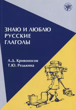 Знаю и люблю русские глаголы : пособие для курсов русского языка. — 8-е издание — 2685696 — 1