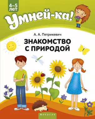 Умней-ка. 4-5 лет. Знакомство с природой — 2860278 — 1