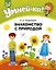 Умней-ка. 4-5 лет. Знакомство с природой — 2860278 — 1