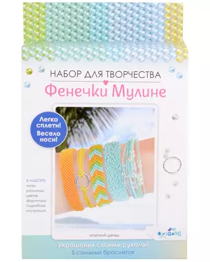 Набор для творчества. Украшения своими руками. Фенечки из мулине "Летний день" — 3021463 — 1