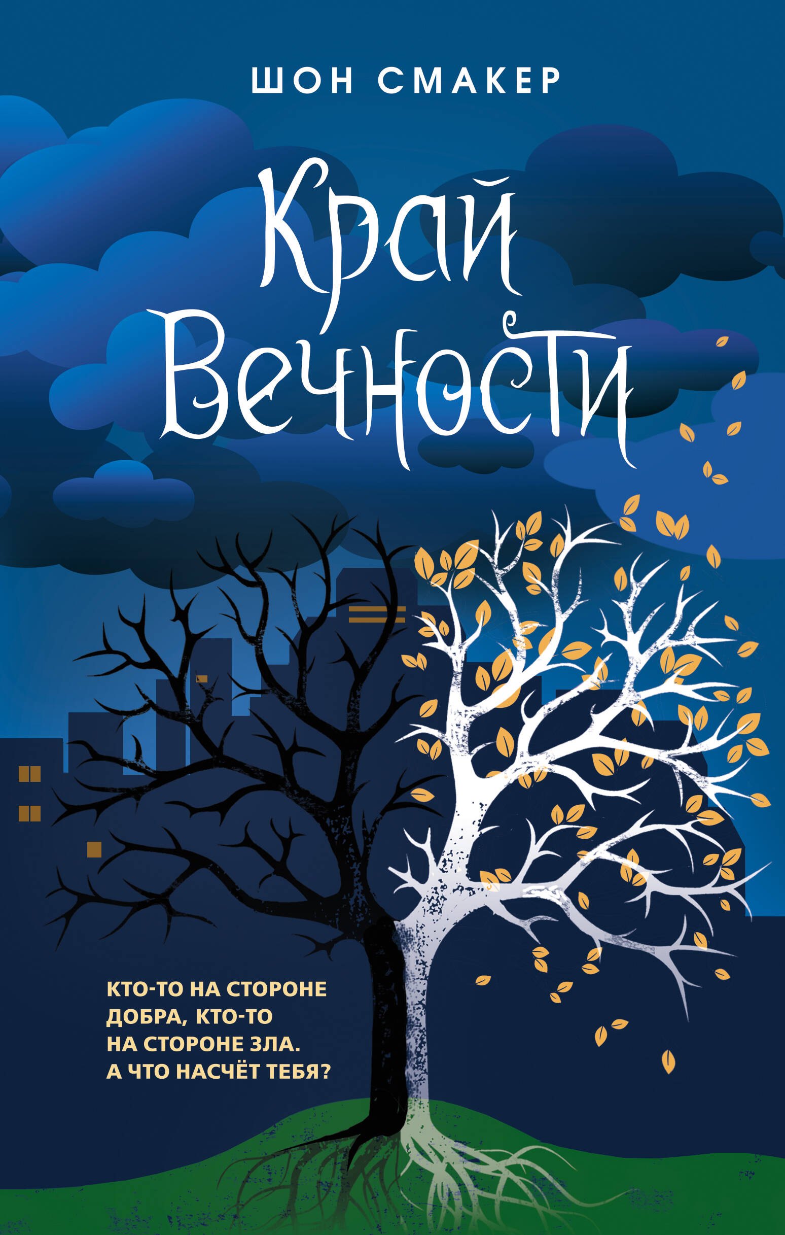 

Край Вечности (#2)
