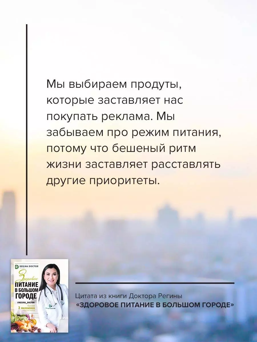 Здоровое питание в большом городе ( Доктор Регина) - купить книгу с  доставкой в интернет-магазине «Читай-город». ISBN: 978-5-17-120996-4