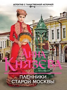Пленники старой Москвы
