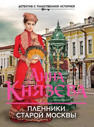 Книга Пленники старой Москвы (Анна Князева)
