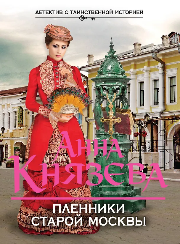 Книга Пленники старой Москвы (Анна Князева) — 1