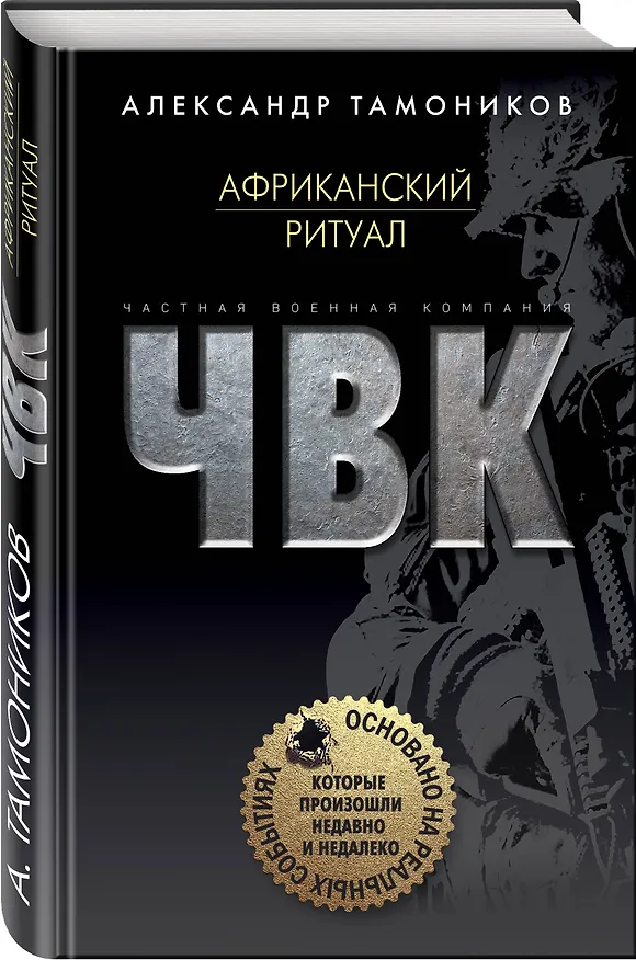 Книга Африканский ритуал (Александр Тамоников) — 4