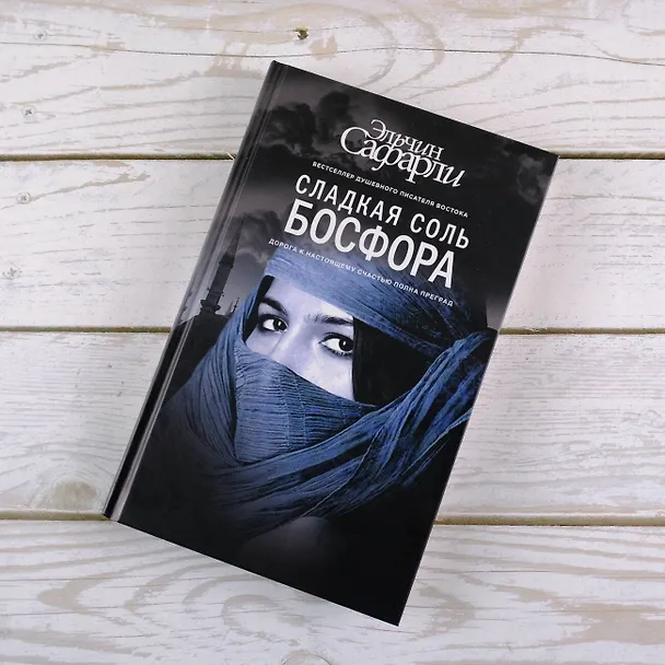 Книга Сладкая соль Босфора :роман (Эльчин Сафарли) — 7
