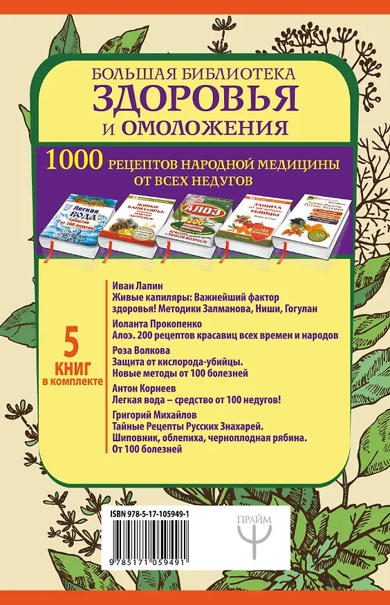 Книга Большая библиотека(комплект/superцена) Здоровье и омоложение. 1000 рецептов народной медицины от все (Иван Лапин) — 2