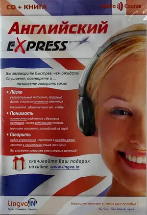 Английский Express. Курс для начинающих LingvaIn.  Книга + CD mp3 — 308661 — 1