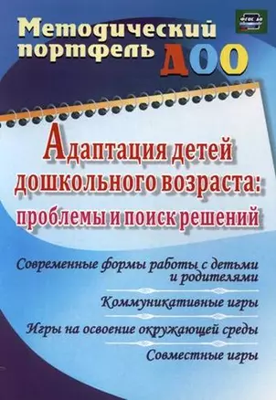 Адаптация детей дошкольного возраста: проблемы  и поиск решений. Современные формы работы с детьми и родителями. ФГОС ДО — 332969 — 1