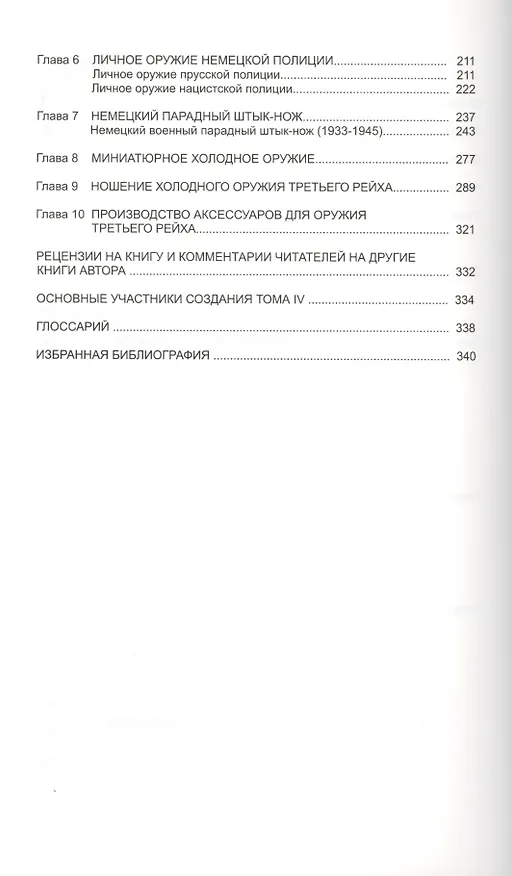 Книга Коллекционирование холодного оружия Третьего рейха. Том IV (Томас М. Джонсон) — 3