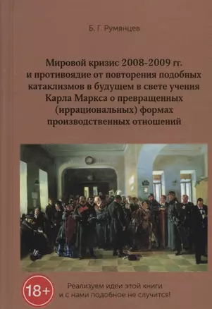 Мировой кризис 2008-2009 гг. и противоядие от повторения подобных катаклизмов в будущем в свете учения Карла Маркса о превращенных (иррациональных) формах производственных отношений — 2787380 — 1