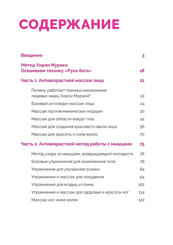 Книга Японская программа красоты: массаж лица и секреты стройного тела (Хирои Мураки) — 3