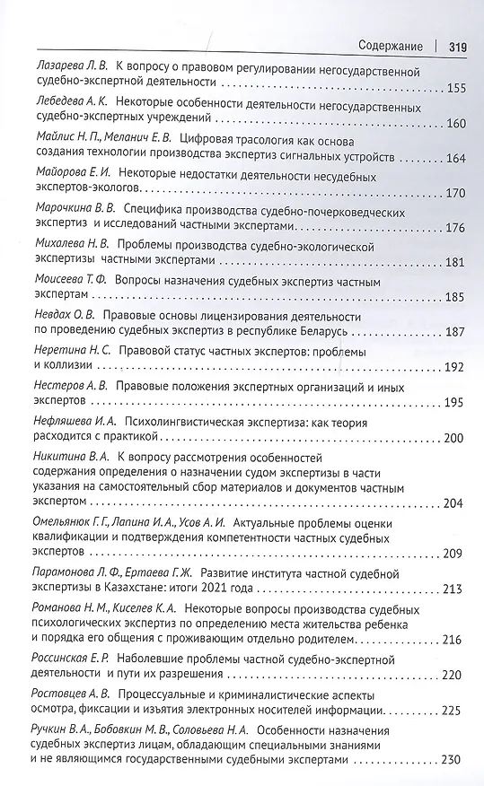 Книга Современное состояние, проблемы и перспективы развития судебно-экспертной деятельности частных экспертов (Елена Россинская) — 4