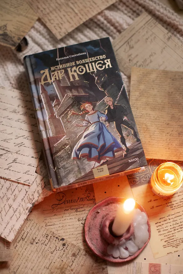 Книга Истинное волшебство. Дар Кощея (Наталья Способина) — 10