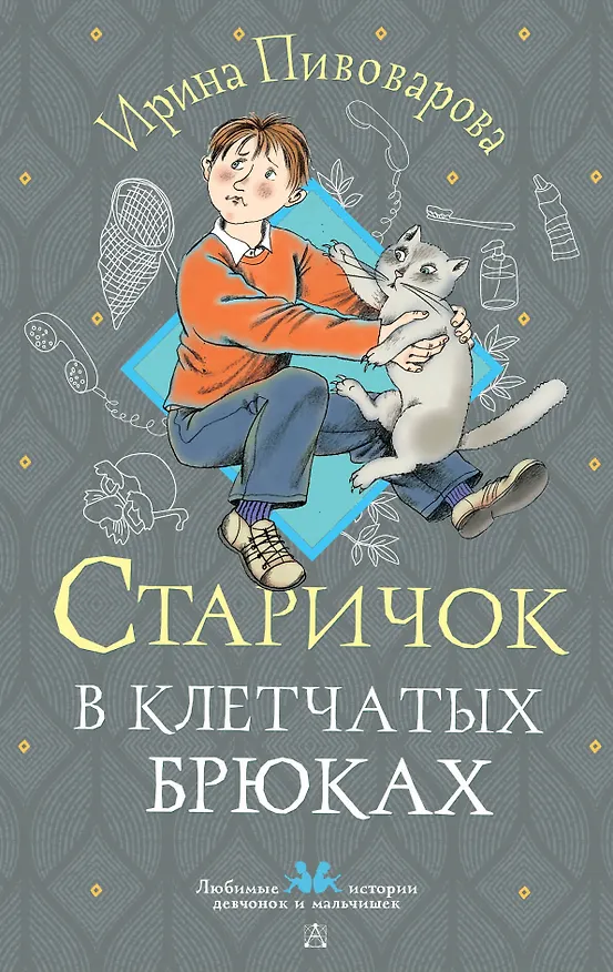 Книга Старичок в клетчатых брюках (Ирина Пивоварова) — 1
