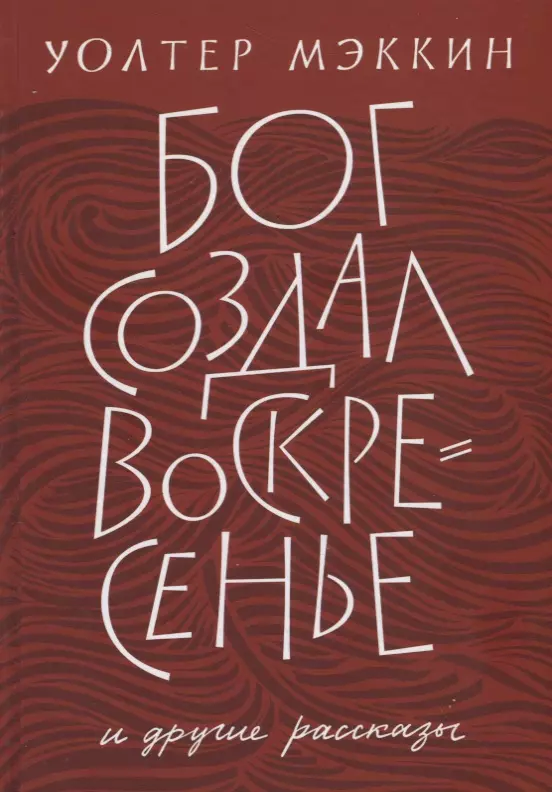 «Бог создал воскресенье» и другие рассказы