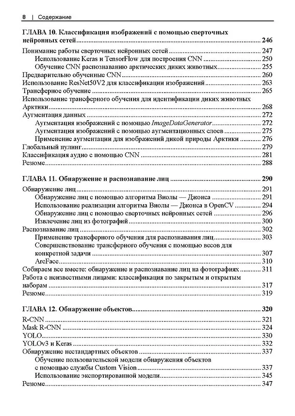 Книга Прикладное машинное обучение и искусственный интеллект для инженеров (Джеф Просиз) — 6