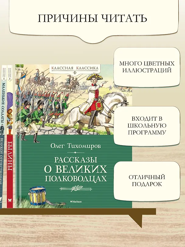 Книга Рассказы о великих полководцах (Олег Тихомиров) — 6