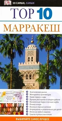 Книга Top 10 Марракеш (Эндрю Хэмфриз)