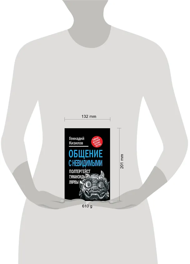 Книга Общение с Невидимыми. Полтергейст, гуманоиды, лярвы... (Геннадий Кизилов) — 4