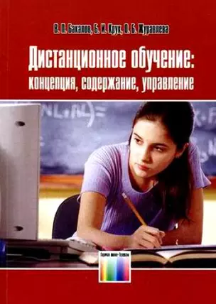 Дистанционное обучение: концепция, содержание, управление (мягк). Бакалов В. (ИнфоКомКнига) — 2150709 — 1