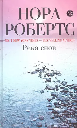 Река снов — 2289330 — 1