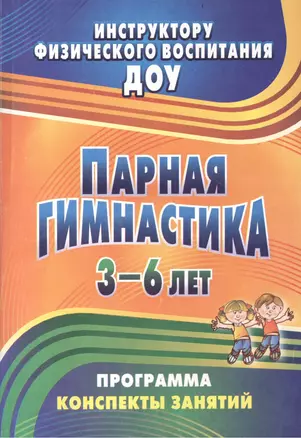 Парная гимнастика. Программа, конспекты занятий с детьми 3-6 лет. ФГОС ДО — 2384414 — 1