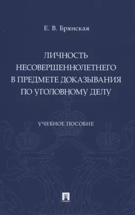 Личность несовершеннолетнего в предмете доказывания по уголовному делу. Учебное пособие — 2832636 — 1