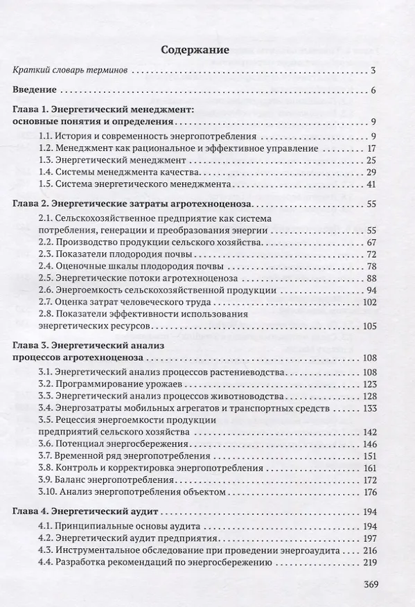 Книга Энергоменеджмент в сельском хозяйстве (Александр Гордеев, С.В. Кириллов) — 2