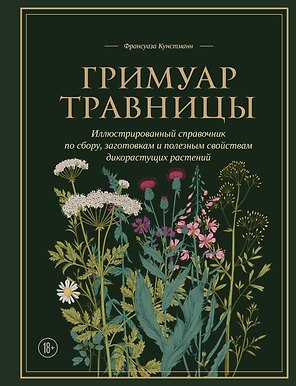 Гримуар травницы. Иллюстрированный справочник по сбору, заготовкам и полезным свойствам дикорастущих растений