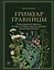 Гримуар травницы. Иллюстрированный справочник по сбору, заготовкам и полезным свойствам дикорастущих растений — 3057207 — 1