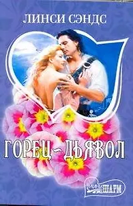 Горец - дьявол: роман