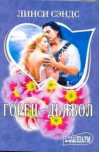 Книга Горец - дьявол: роман (Линси Сэндс)