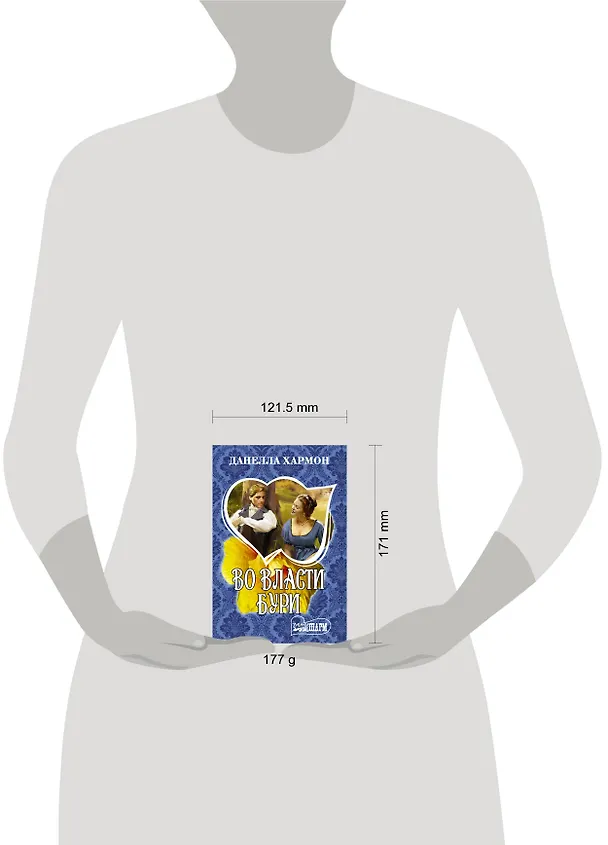 Книга Во власти бури (Данелла Хармон) — 4