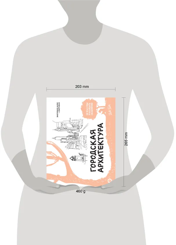 Книга Городская архитектура. Экспресс-курс + скетчбук (Уолтер Томас Фостер) — 7