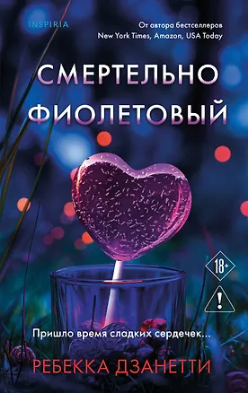 Книга Смертельно фиолетовый (#3) (Ребекка Дзанетти)