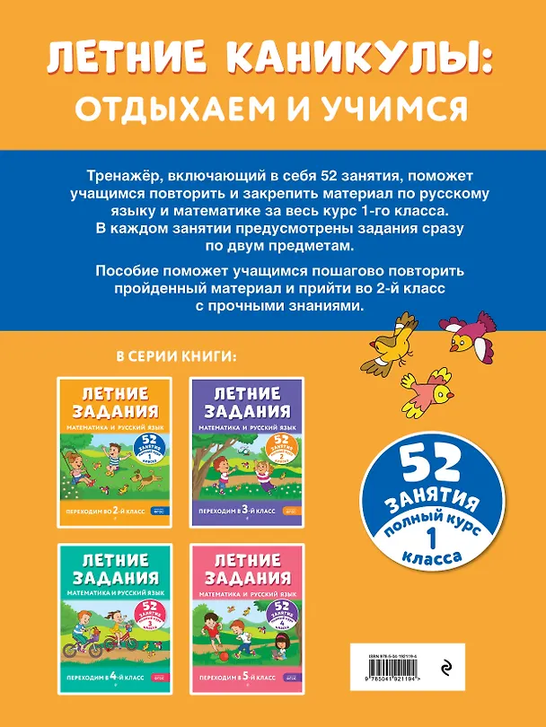 Книга Летние задания. Математика и русский язык. Переходим во 2-й класс. 52 занятия (Галина Мисаренко, Татьяна Мишакина) — 2
