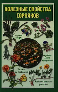 Полезные свойства сорняков.